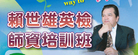 英檢師資培訓班