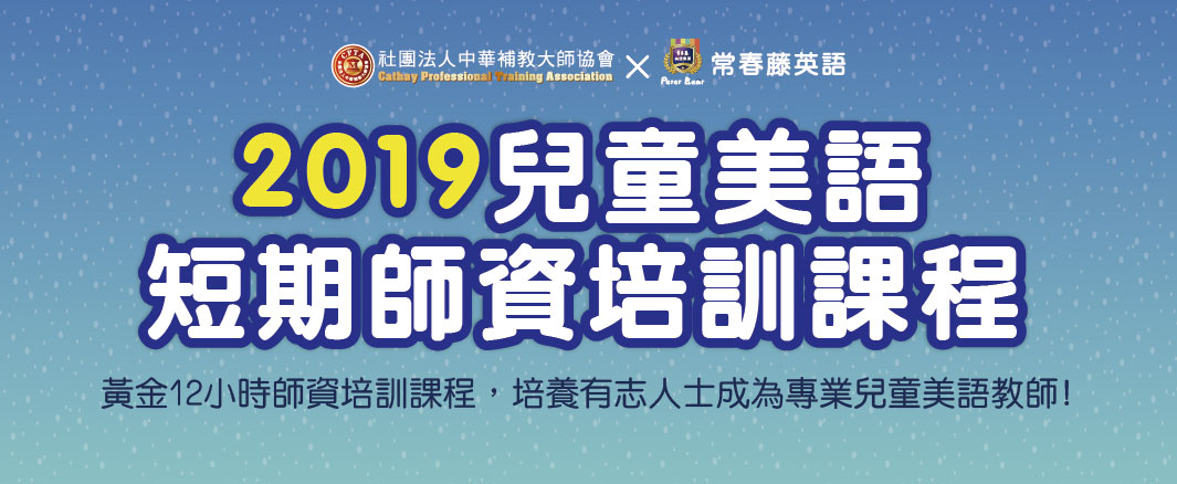 活動專區 精選課程 2019兒童美語短期師資培訓課程 常春藤英語聯盟總部官網